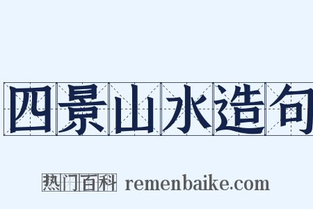 四景山水造句是什么意思的图片